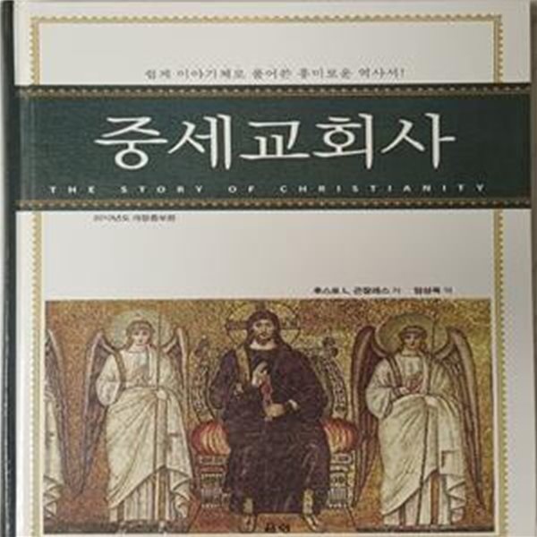 중세교회사 (쉽게 이야기체로 풀어쓴 흥미로운 역사서)