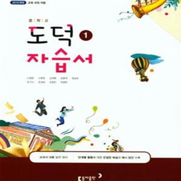 중학 도덕1 자습서 (2018) (동아출판)