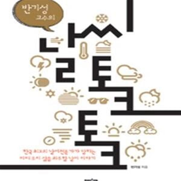 날씨 토크 토크 (반기성 교수의,한국 최고의 날씨전문가가 말하는 미래 우리 삶을 좌우할 날씨 이야기)