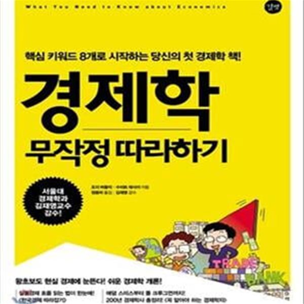 경제학 무작정 따라하기 (핵심 키워드 8개로 시작하는 당신의 첫 경제학 책)