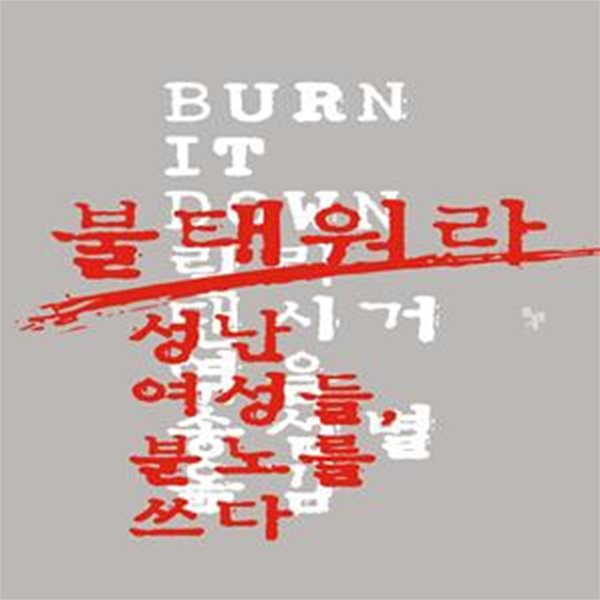 불태워라 (성난 여성들, 분노를 쓰다,Burn It Down: Women Writing about Anger (2019))