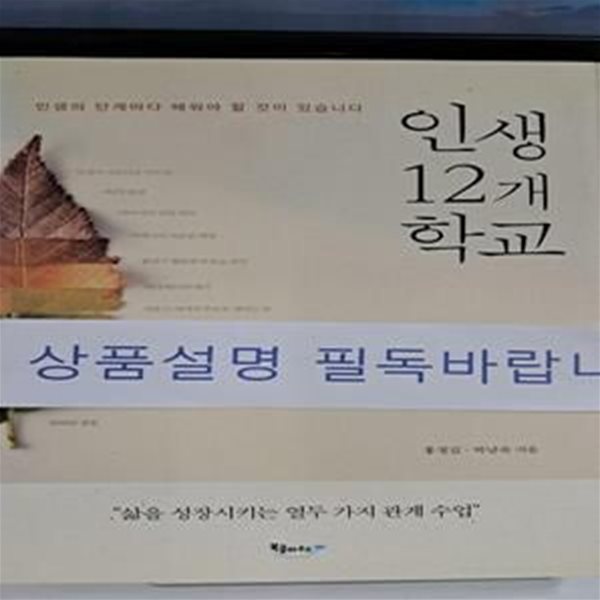 인생 12개 학교 (삶을 성장시키는 열두 가지 관계 수업)