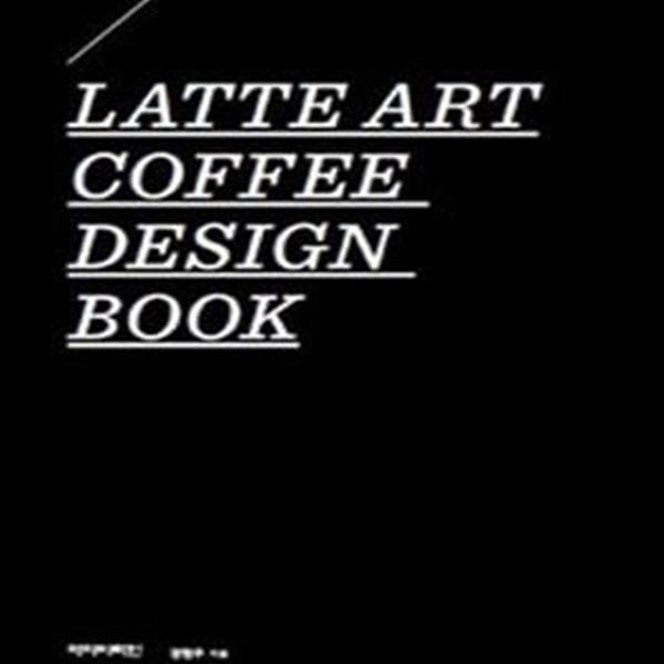 Latte Art Coffee Design Book 라떼아트 커피 디자인 북 / 장현우 / 아이비라인 [상급] 