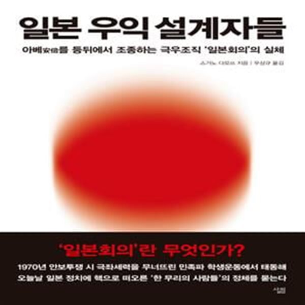 일본 우익 설계자들 (아베를 등뒤에서 조종하는 극우조직 ’일본회의’의 실체)