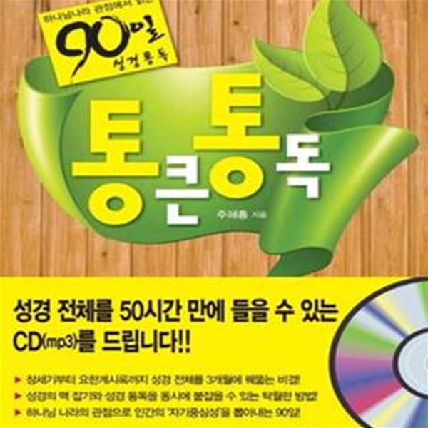 90일 성경일독: 통큰 통독 (CD 포함)