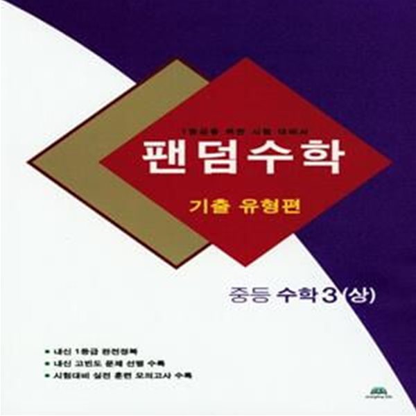 팬덤수학 중등 수학3(상): 기출유형편 (1등급을 위한 시험 대비서)