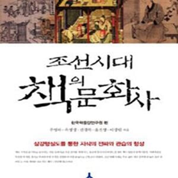 조선시대 책의 문화사