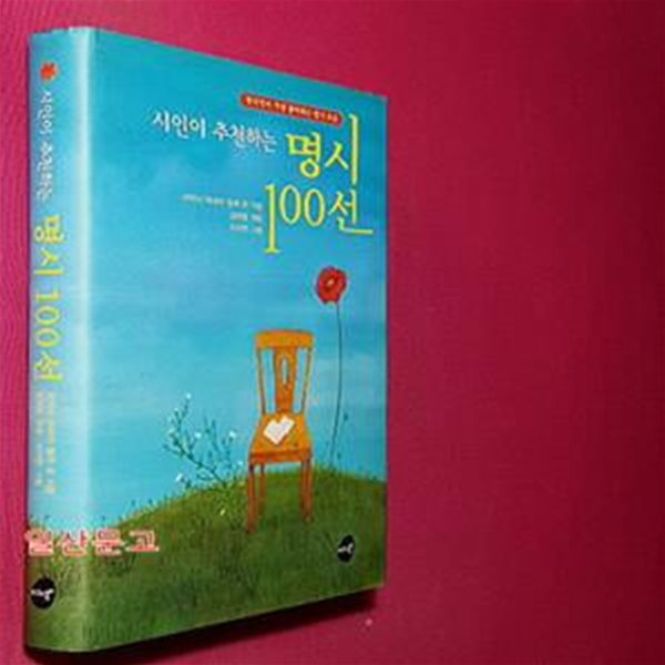 시인이 추천하는 명시 100선 (한국인이 가장 좋아하는 명시 모음)