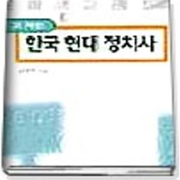 고쳐쓴 한국 현대정치사