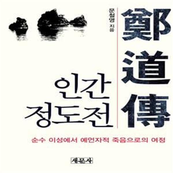 인간 정도전 (순수 이성에서 예언자적 죽음으로의 여정)