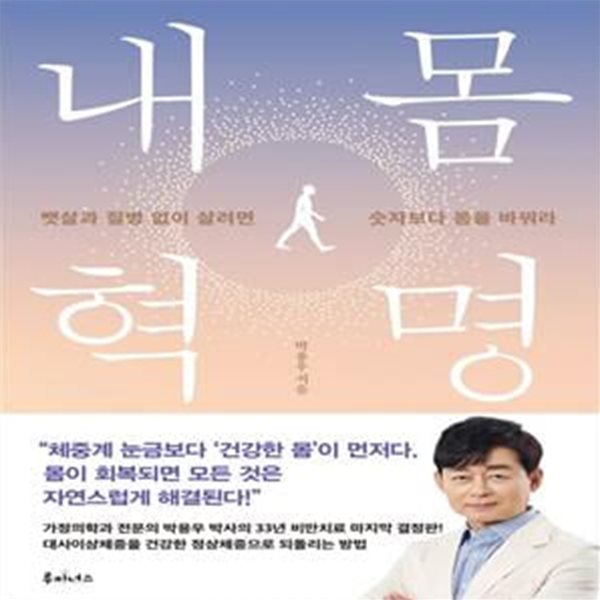 내 몸 혁명 (뱃살과 질병 없이 살려면 숫자보다 몸을 바꿔라)