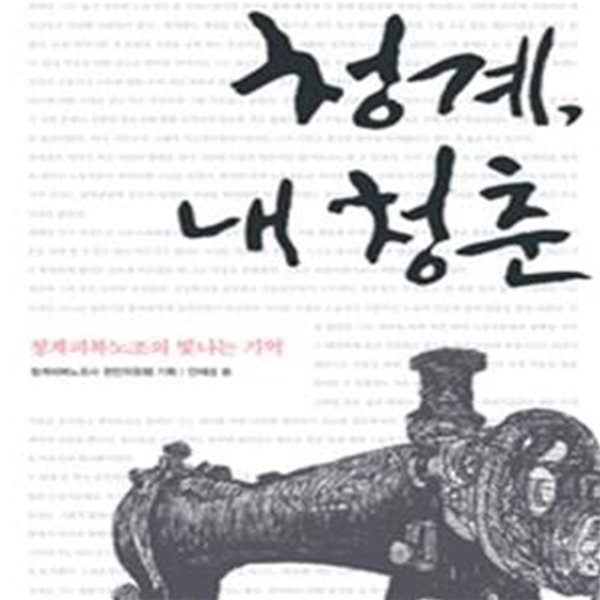 청계, 내 청춘 (청계피복노조의 빛나는 기억)