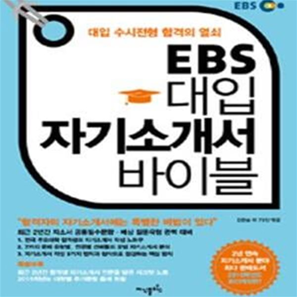 EBS 대입 자기소개서 바이블