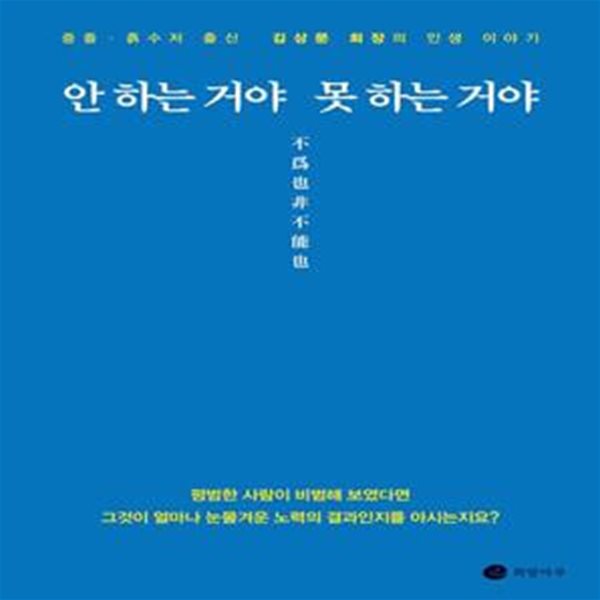 안 하는 거야 못 하는 거야 (중졸&#183;흙수저 출신 김상문 회장의 인생 이야기)