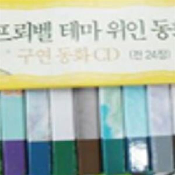 프뢰벨 위인 구연동화 CD 22장  (X136004)