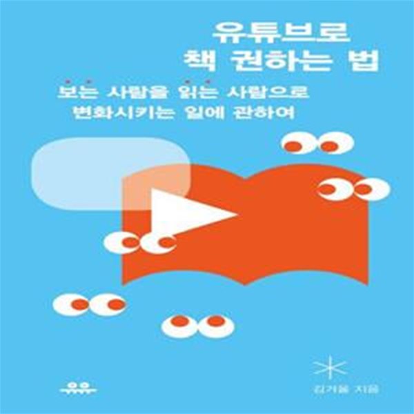 유튜브로 책 권하는 법 (‘보는’ 사람을 ‘읽는’ 사람으로 변화시키는 일에 관하여)