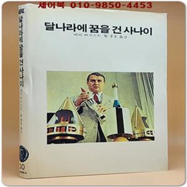 에이브 (30) ABE 달나라에 꿈을 건 사나이 <82년 초판>