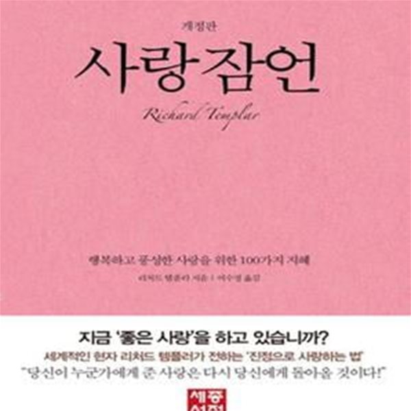 사랑 잠언 (행복하고 풍성한 사랑을 위한 100가지 지혜)