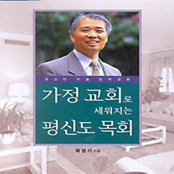 가정교회로 세워지는 평신도 목회 (독창적 목회 2)