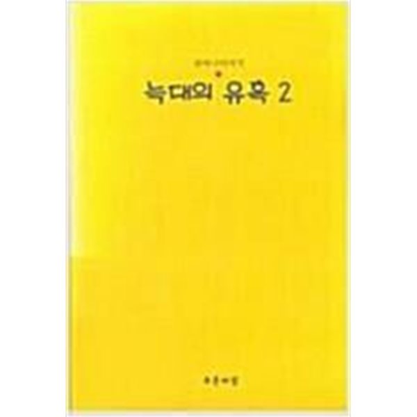 늑대의 유혹 전2권 [귀여니 / 황매 /2003]