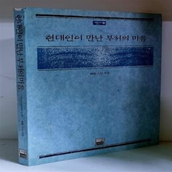 현대인이 만난 부처의 마음 - 초판, 저자 서명본