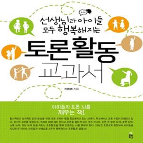 토론활동교과서 (선생님과 아이들 모두 행복해지는)