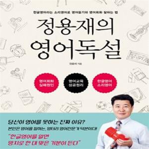 정용재의 영어독설 (한글영어라는 소리영어로 영어듣기와 영어회화 잘하는 법)