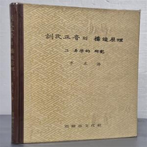 훈민정음의 구조원리: 그 역학적 연구 (1978년 아세아문화사)