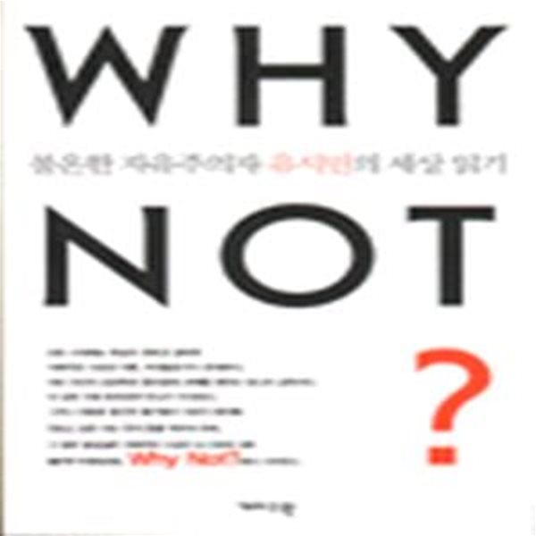 WHY NOT? (불온한 자유주의 자유시민의 세상읽기) (초판 2000)