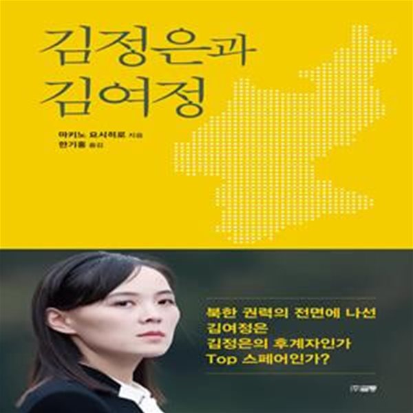 김정은과 김여정