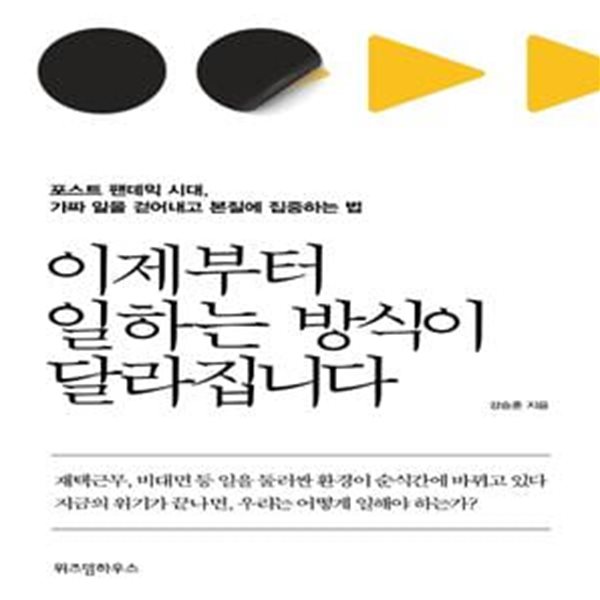 이제부터 일하는 방식이 달라집니다 (포스트 팬데믹 시대, 가짜 일을 걷어내고 본질에 집중하는 법)