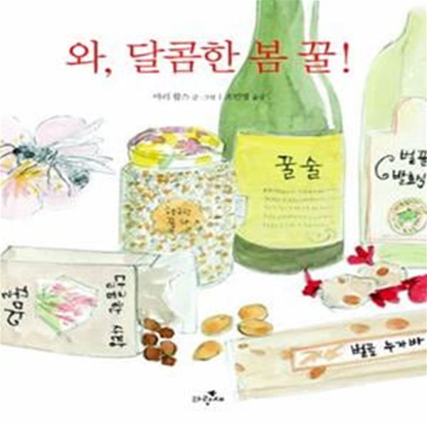 와, 달콤한 봄 꿀! (Miel de printemps)