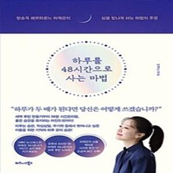 하루를 48시간으로 사는 마법 (방송국 헤르미온느 이재은의 삶을 빛나게 하는 마법의 주문)