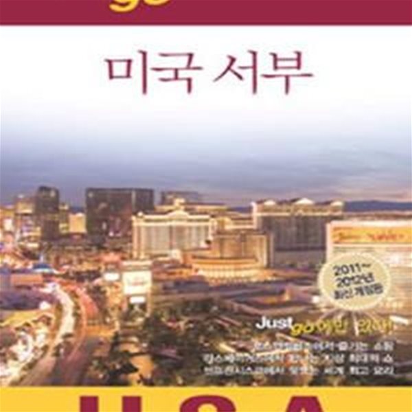 저스트고 미국 서부 (2011~2012,자유여행자를 위한 map&amp;photo 가이드북)