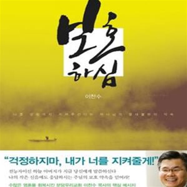 보호하심 (나를 영원까지 지켜주신다는 하나님의 절대 불변의 약속)