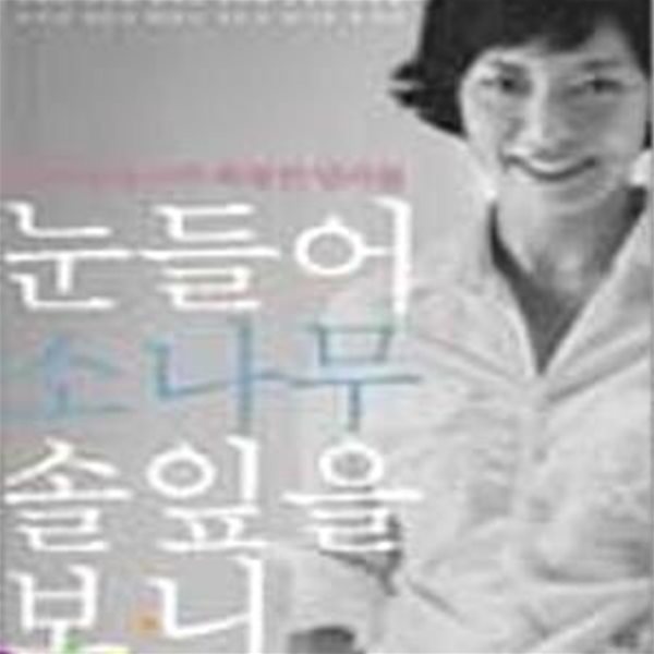 눈들어 소나무 솔잎을 보니 | 신승훈 송강호 이경규 손석희 전인권 배철수 조용필 임권택 등