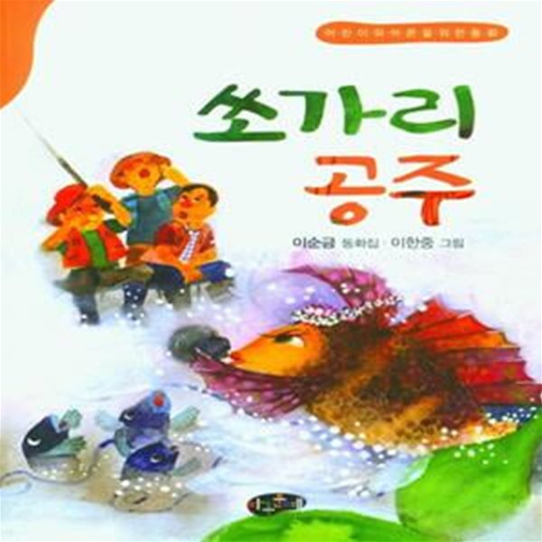 쏘가리 공주 (어린이와 어른을 위한 동화)