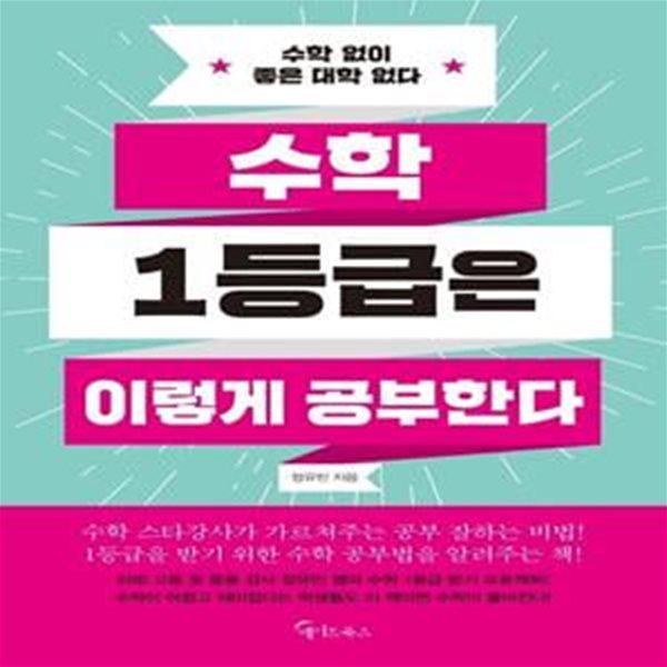 수학 1등급은 이렇게 공부한다 (수학 없이 좋은 대학 없다)