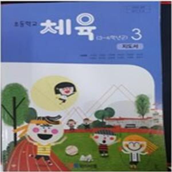 초등학교 체육 3 (3~4학년군) 지도서 (유생열/와이비엠)