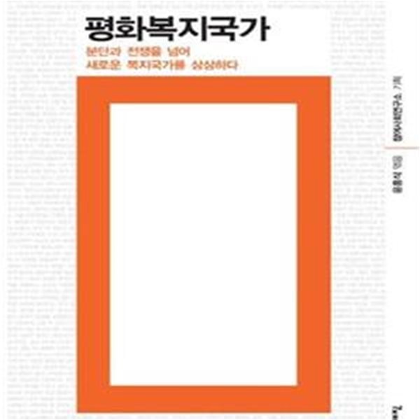 평화복지국가 (분단과 전쟁을 넘어 새로운 복지국가를 상상하다)