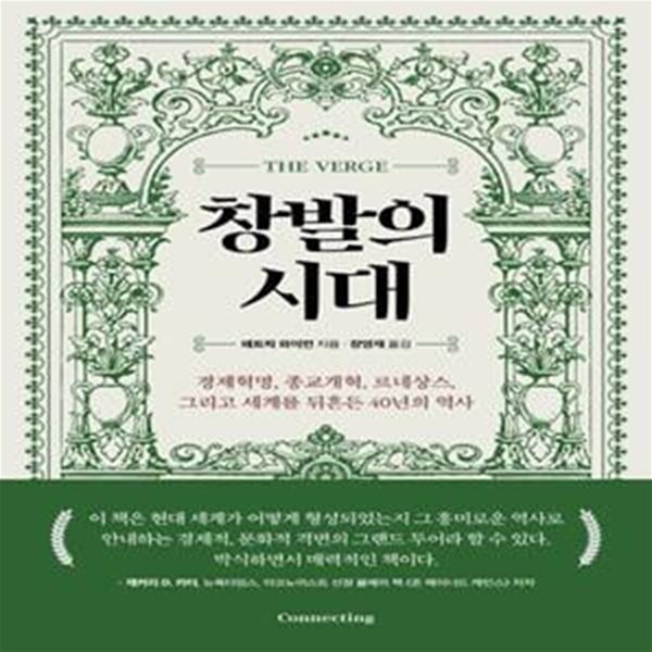 창발의 시대 (경제혁명, 종교개혁, 르네상스, 그리고 세계를 뒤흔든 40년의 역사)