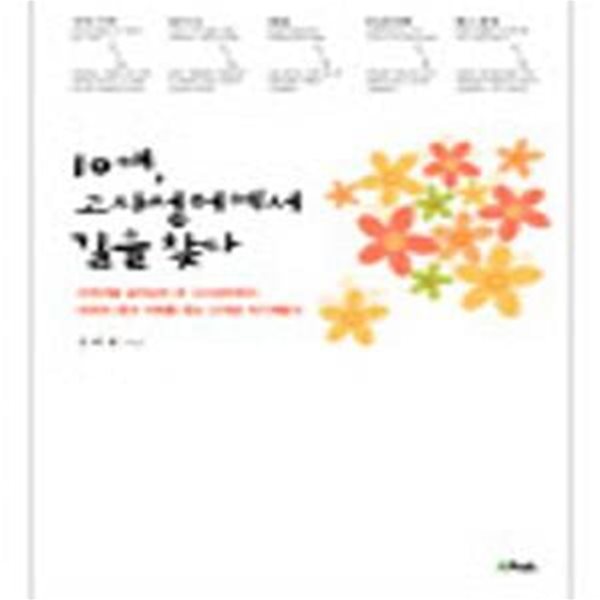 10대, 고사성어에서 길을 찾다 (수천년을 살아남아온 고사성에서 10대의 꿈과지혜를 찾는 신개념자기계발서)