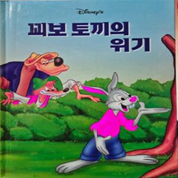 꾀보 토끼의 위기 - 계몽사 디즈니 그림명작 26