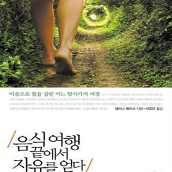 음식 여행 끝에서 자유를 얻다 (마음으로 몸을 살린 어느 탐식가의 여정)