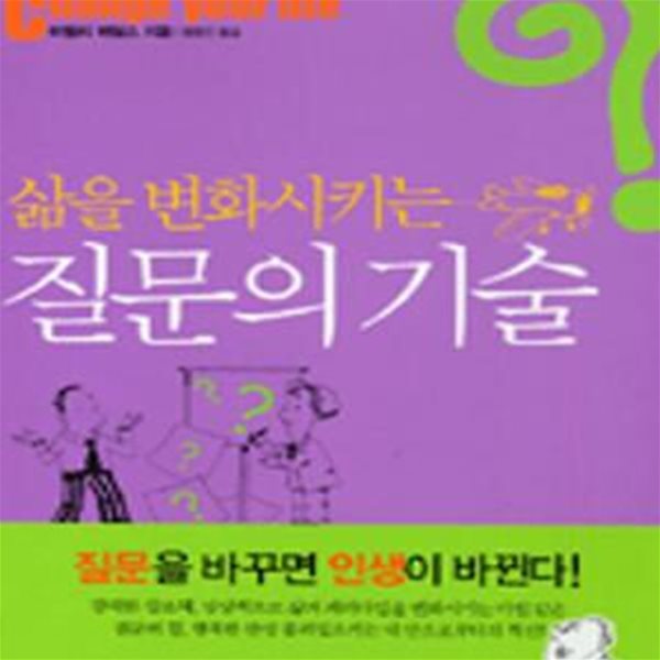 삶을 변화시키는 질문의 기술