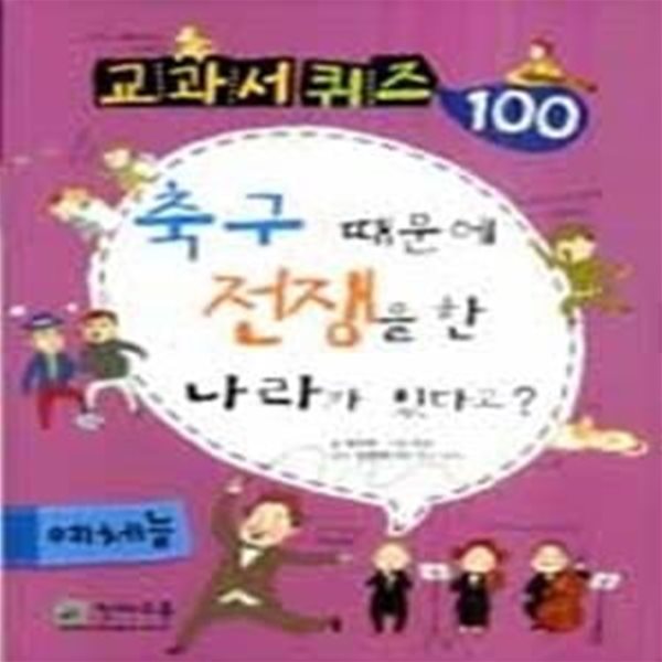 교과서 퀴즈 100 예체능 - 축구 때문에 전쟁을 한 나라가 있다고?