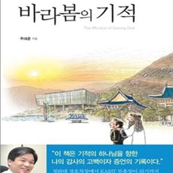 바라봄의 기적 (지리산에서 청와대를 거쳐 KAIST까지)