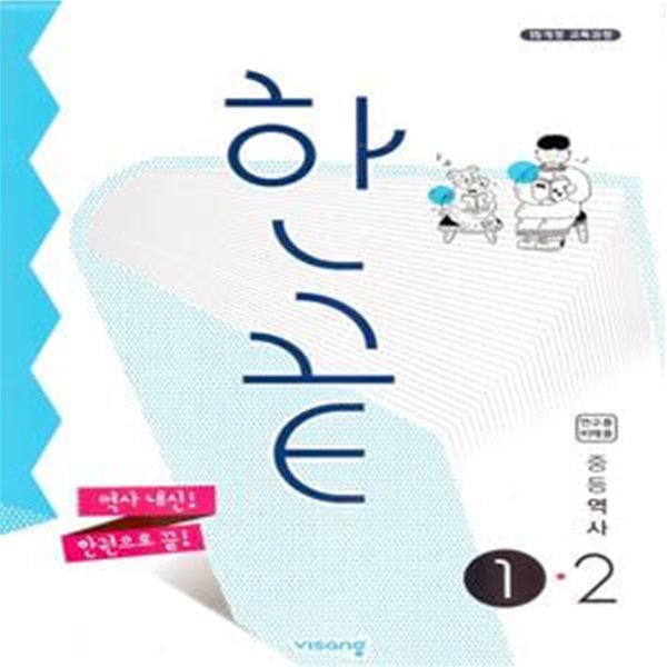 한끝 중등 역사 1-2 (2024년용)