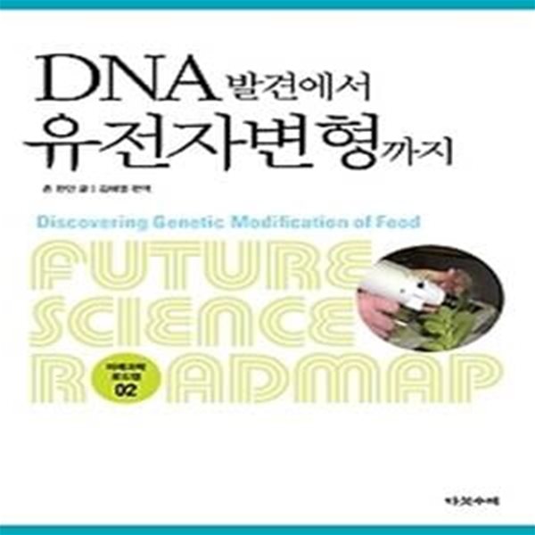 DNA 발견에서 유전자변형까지