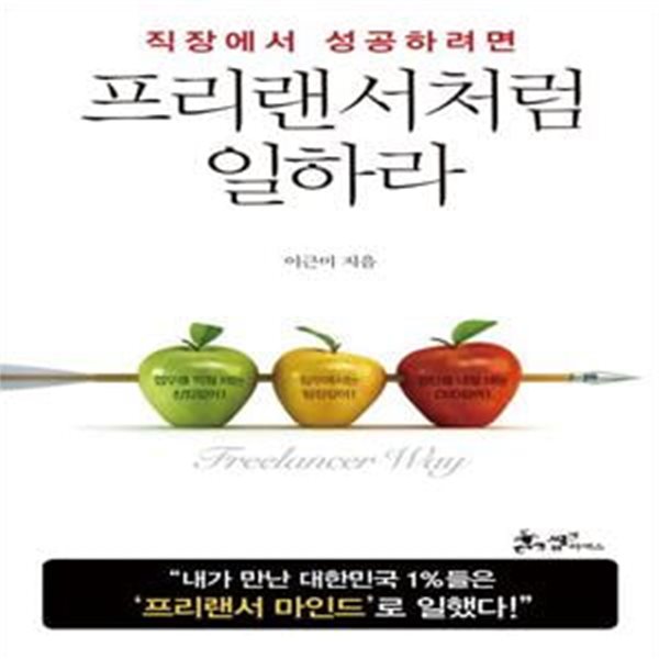 프리랜서처럼 일하라 (직장에서 성공하려면)